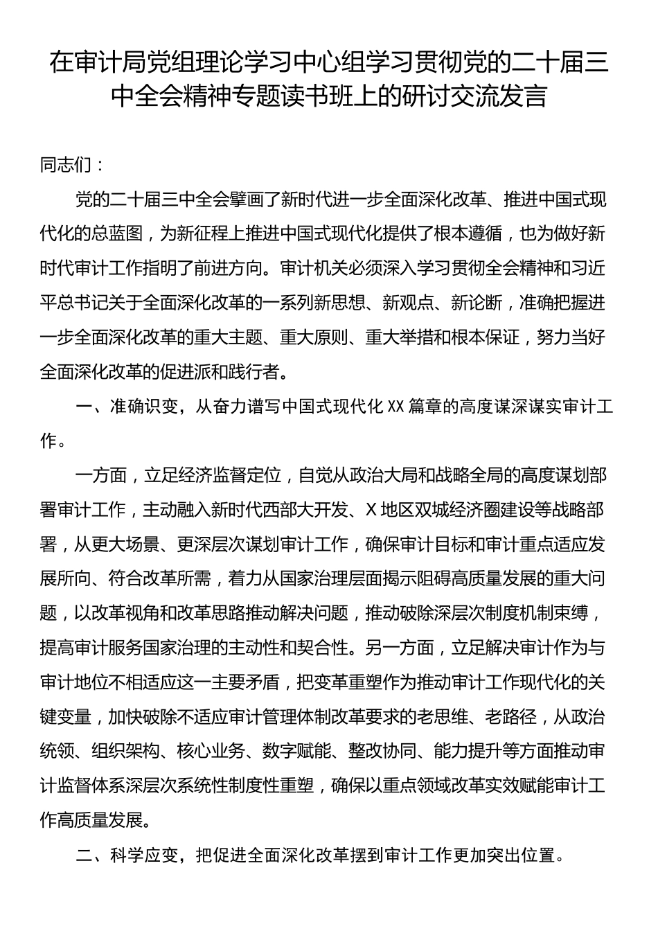 在审计局党组理论学习中心组学习贯彻党的二十届三中全会精神专题读书班上的研讨交流发言.docx_第1页