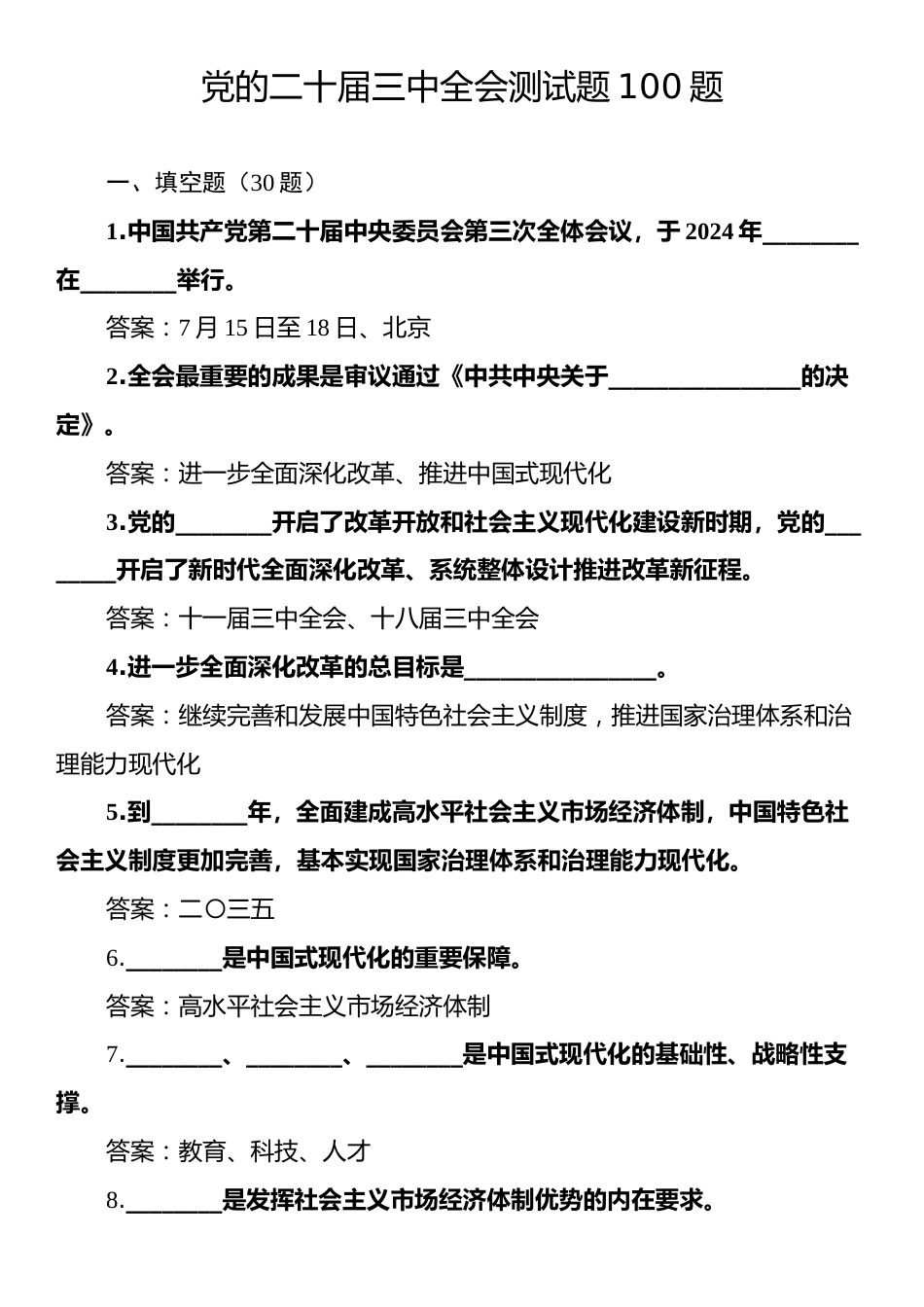 党的二十届三中全会测试题100题.docx_第1页