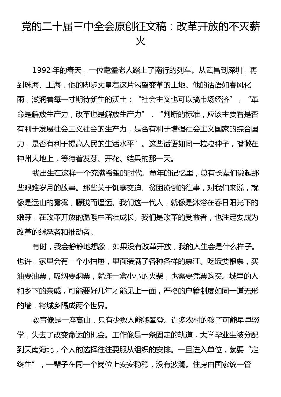 党的二十届三中全会原创征文稿：改革开放的不灭薪火.docx_第1页