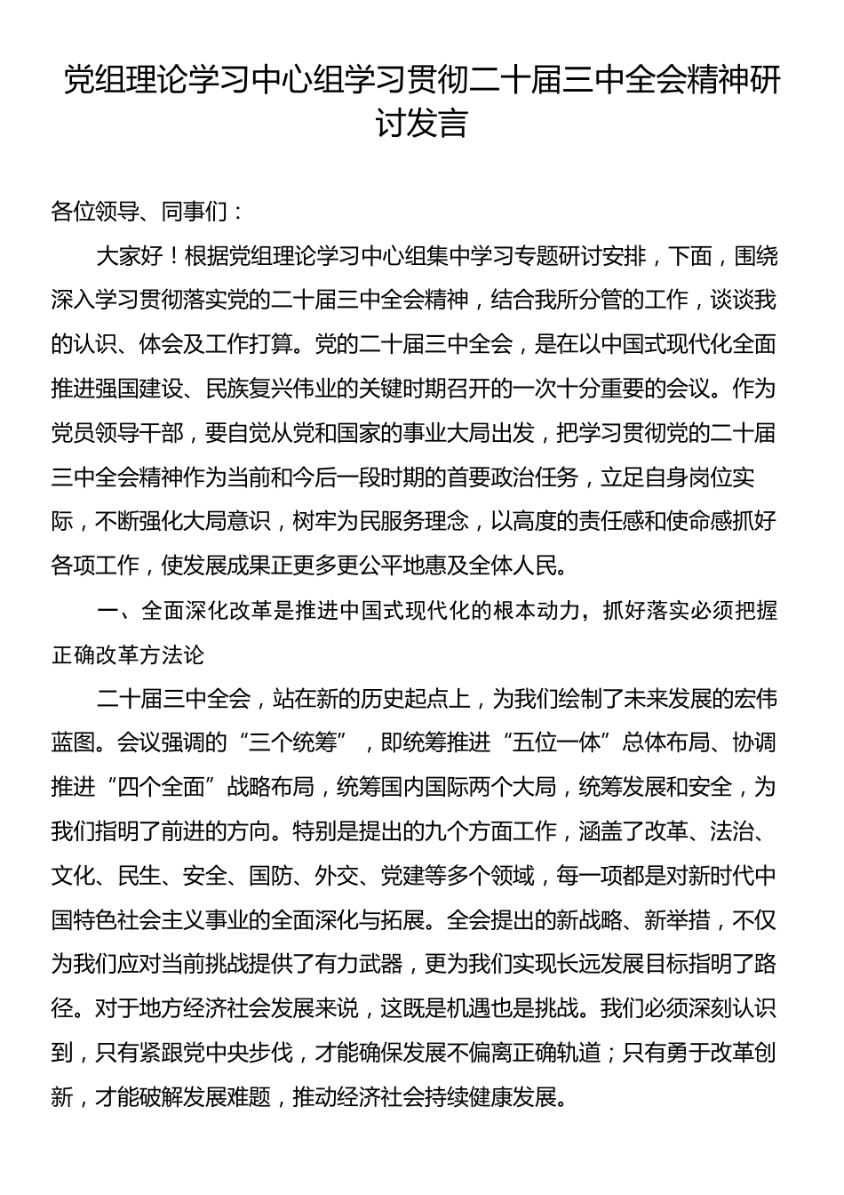 党组理论学习中心组学习贯彻二十届三中全会精神研讨发言.docx_第1页