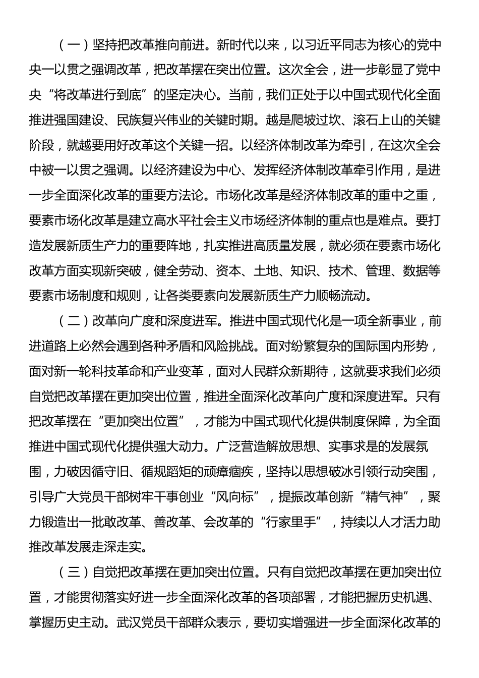 党组理论学习中心组学习贯彻二十届三中全会精神研讨发言.docx_第2页