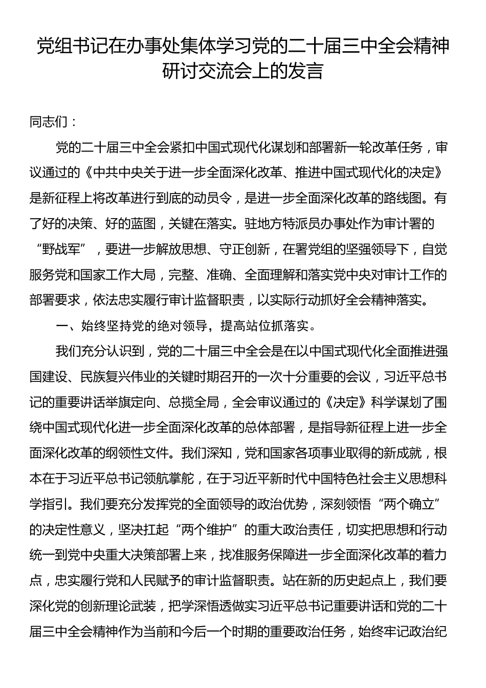 党组书记在办事处集体学习党的二十届三中全会精神研讨交流会上的发言.docx_第1页