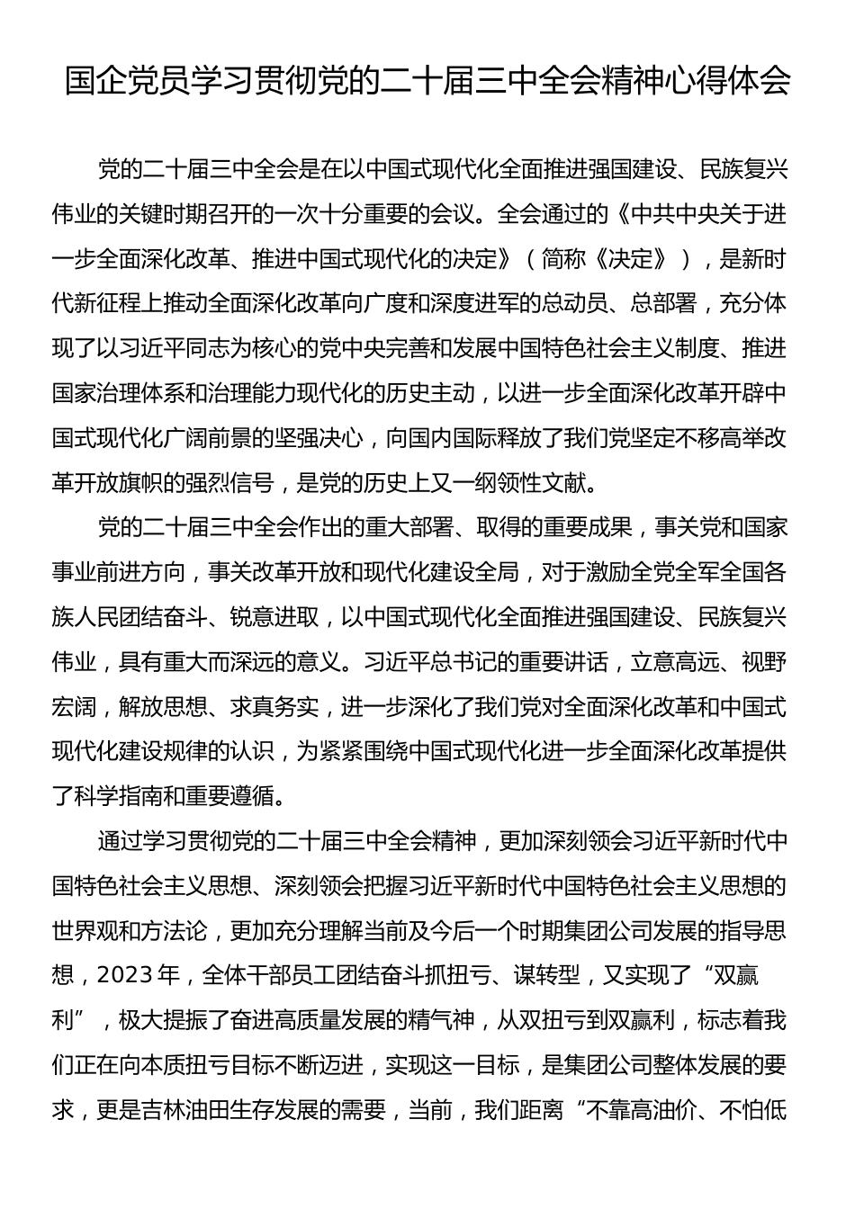 国企党员学习贯彻党的二十届三中全会精神心得体会.docx_第1页