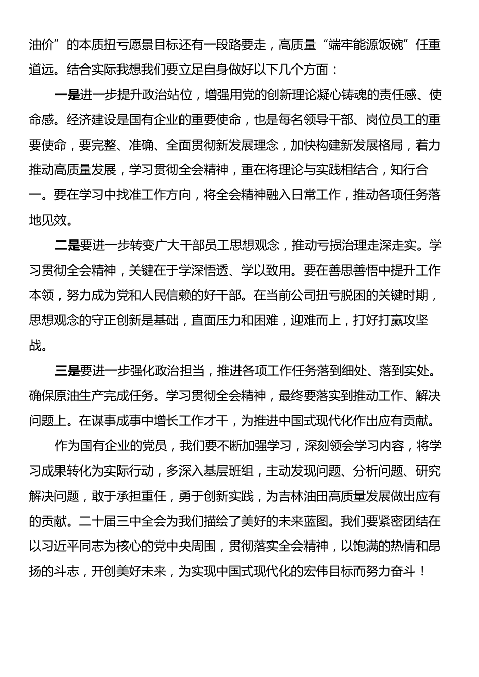 国企党员学习贯彻党的二十届三中全会精神心得体会.docx_第2页