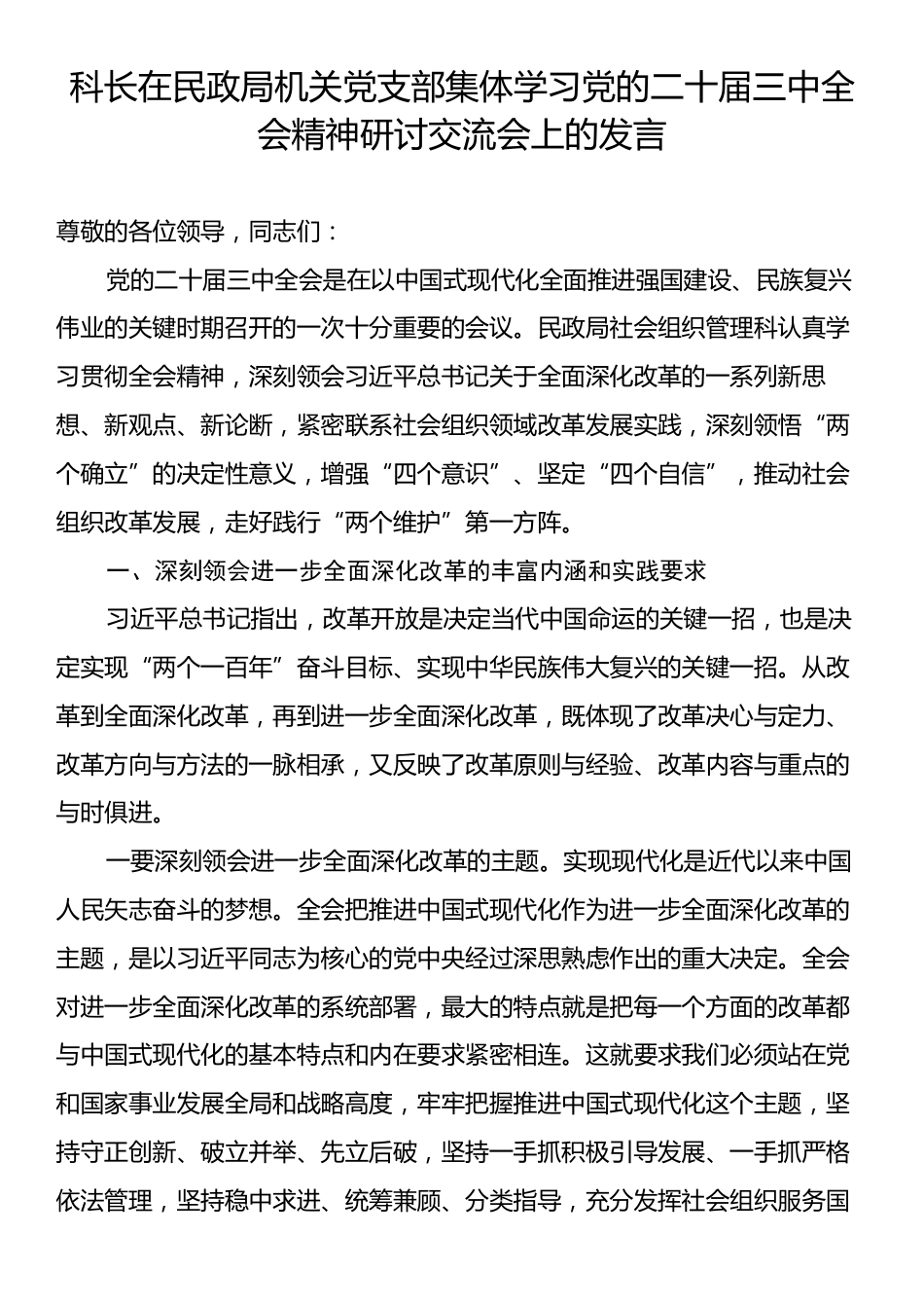 科长在民政局机关党支部集体学习党的二十届三中全会精神研讨交流会上的发言.docx_第1页