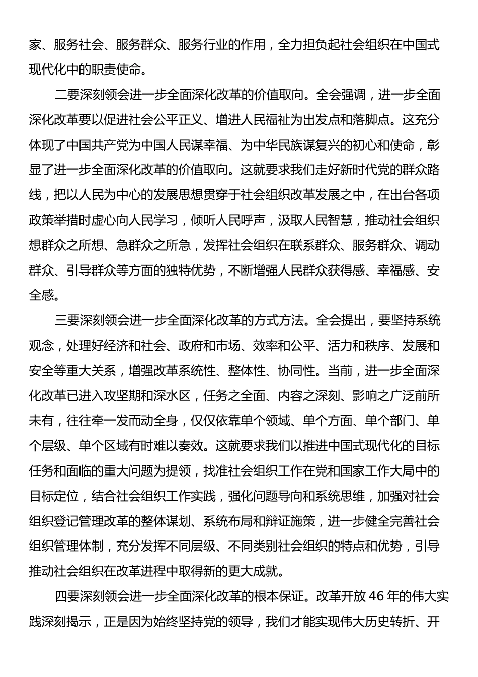 科长在民政局机关党支部集体学习党的二十届三中全会精神研讨交流会上的发言.docx_第2页