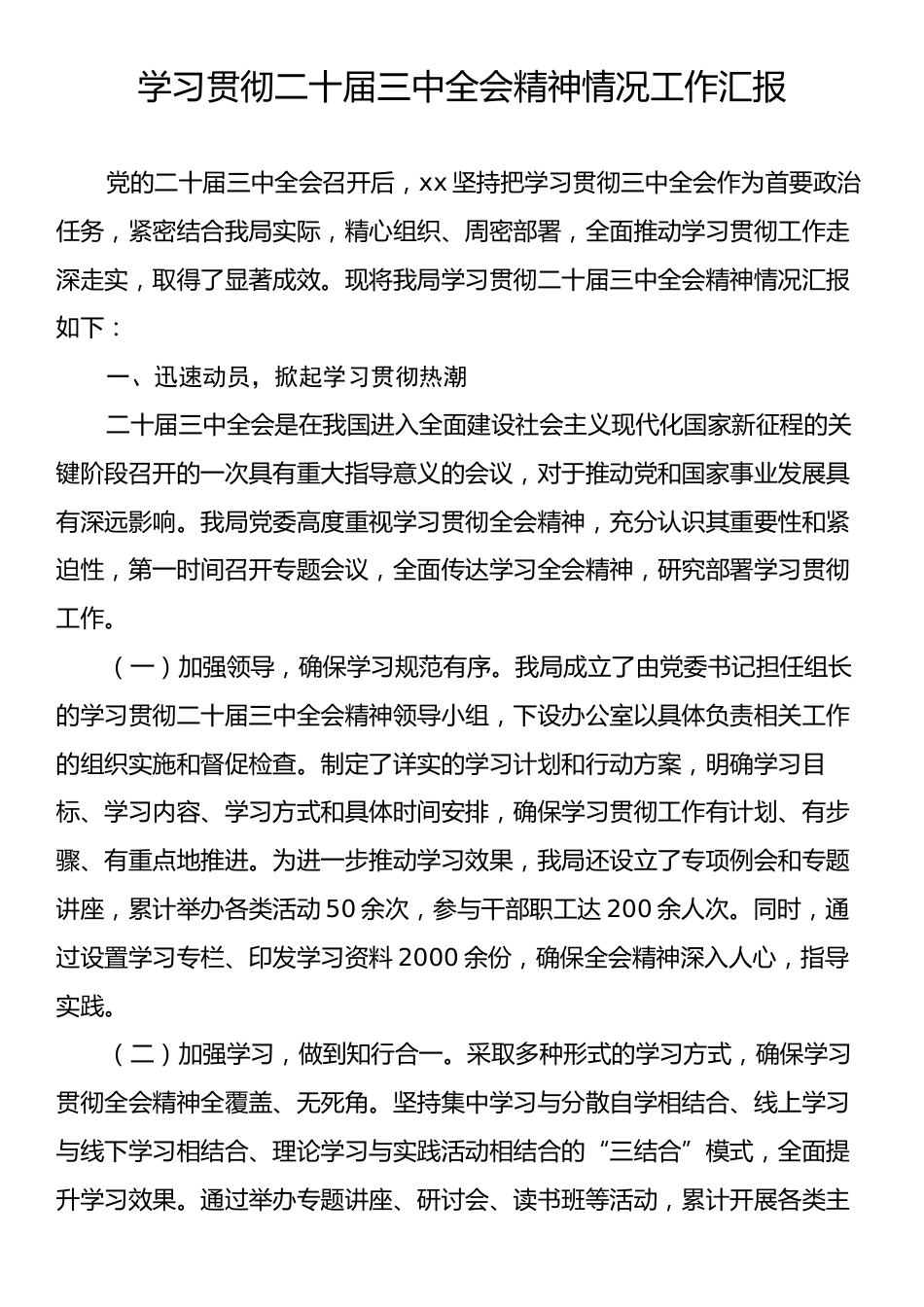 学习贯彻二十届三中全会精神情况的工作汇报.docx_第1页