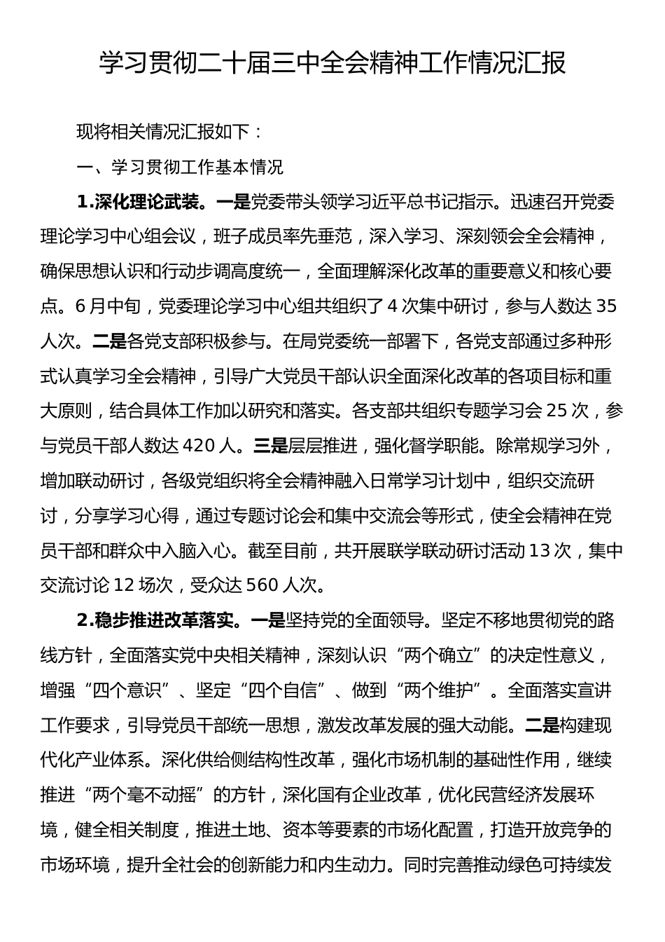 学习贯彻二十届三中全会精神工作情况的汇报.docx_第1页