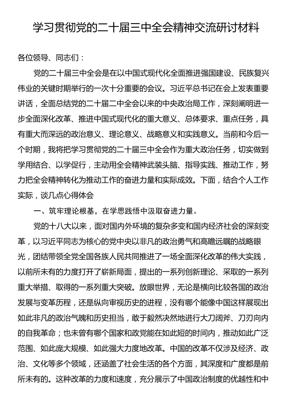 贯彻学习党的二十届三中全会精神研讨交流材料.docx_第1页