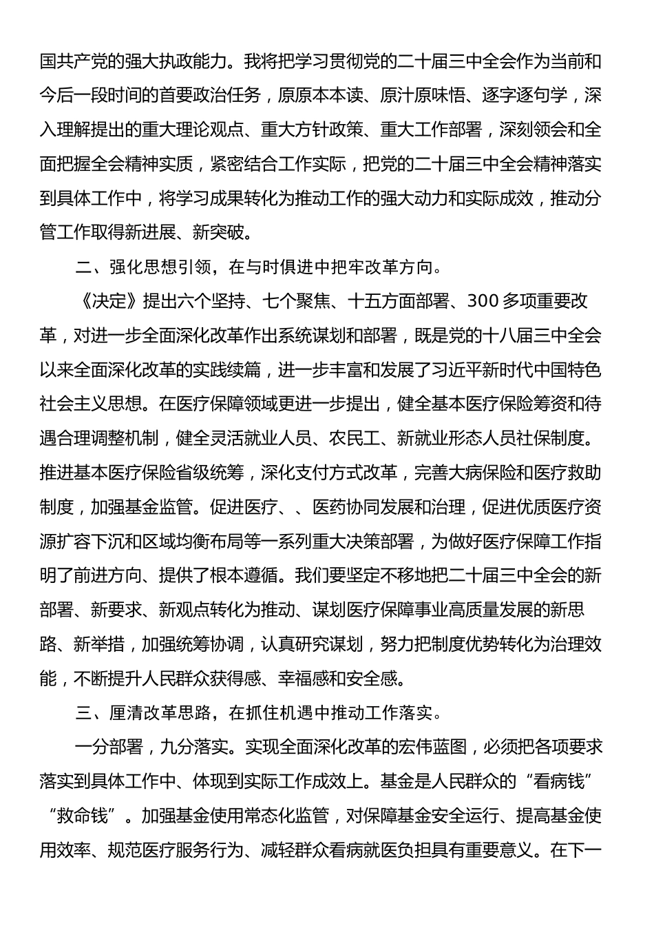 贯彻学习党的二十届三中全会精神研讨交流材料.docx_第2页