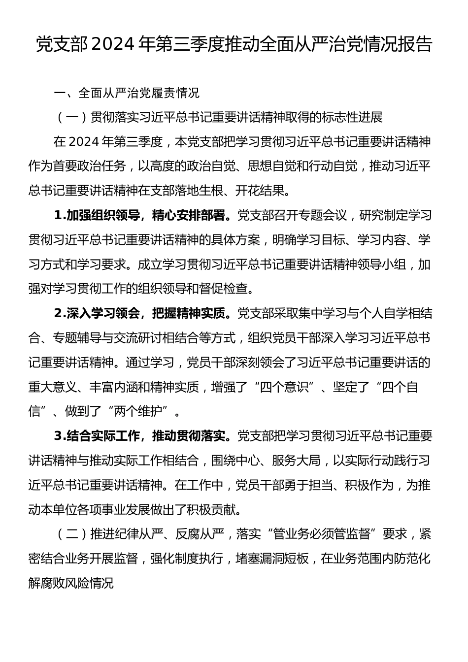 党支部2024年第三季度推动全面从严治党情况报告.docx_第1页