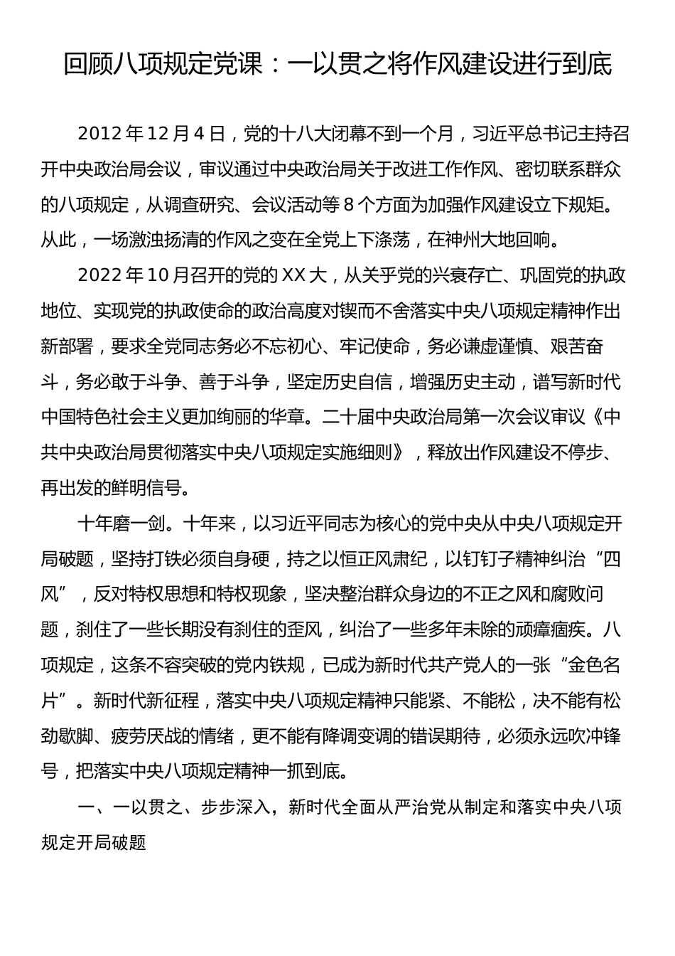 回顾八项规定党课：一以贯之将作风建设进行到底.docx_第1页