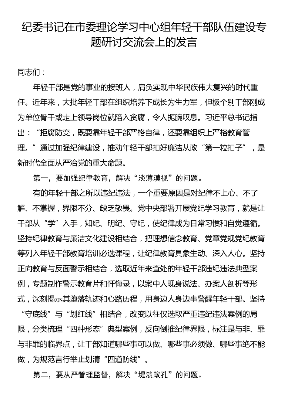 纪委书记在市委理论学习中心组年轻干部队伍建设专题研讨交流会上的发言.docx_第1页