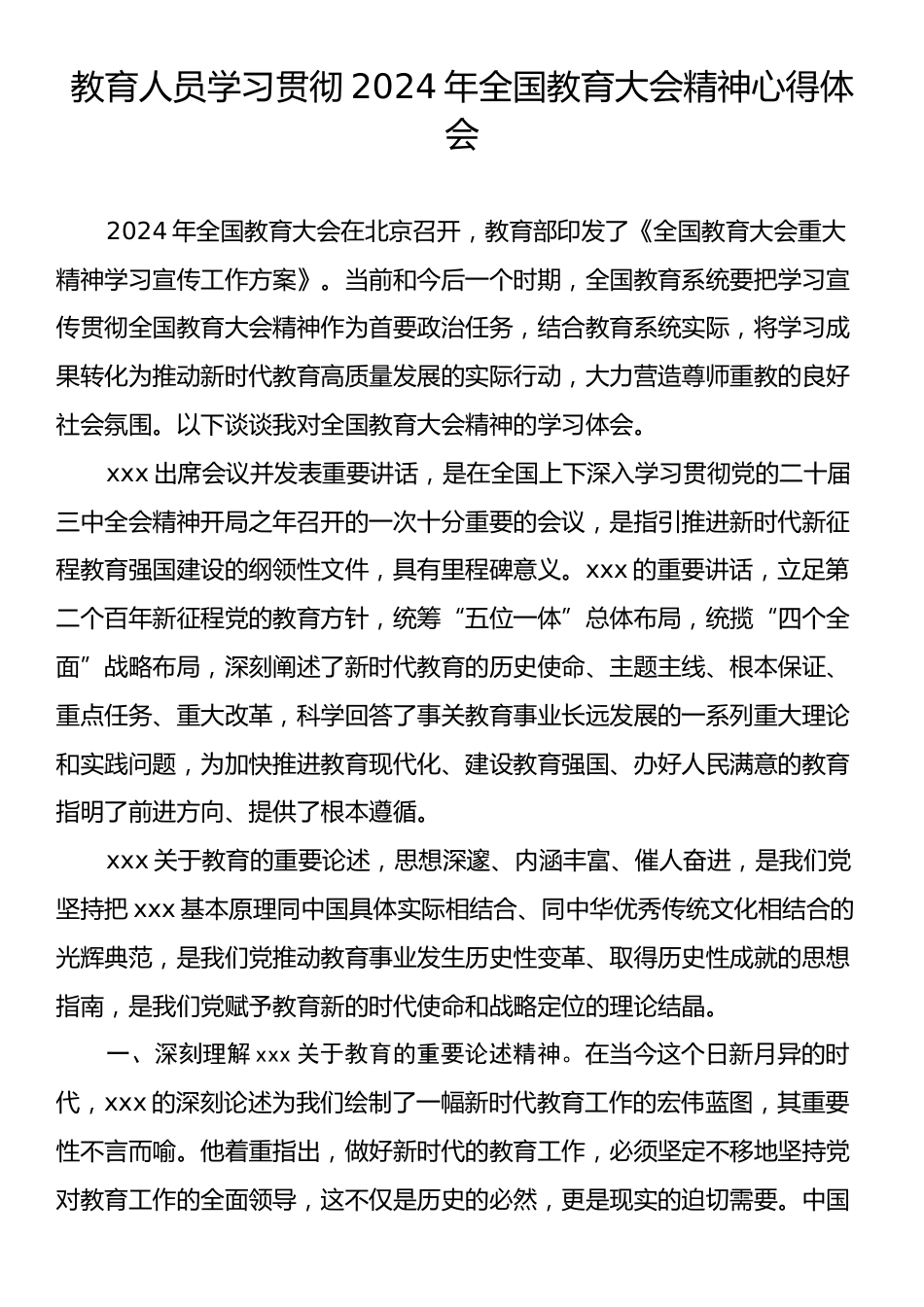 教育人员学习贯彻2024年全国教育大会精神心得体会.docx_第1页