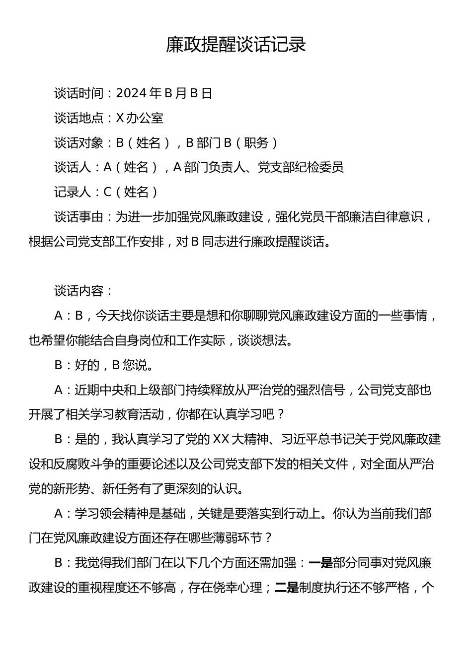 廉政提醒谈话记录.docx_第1页