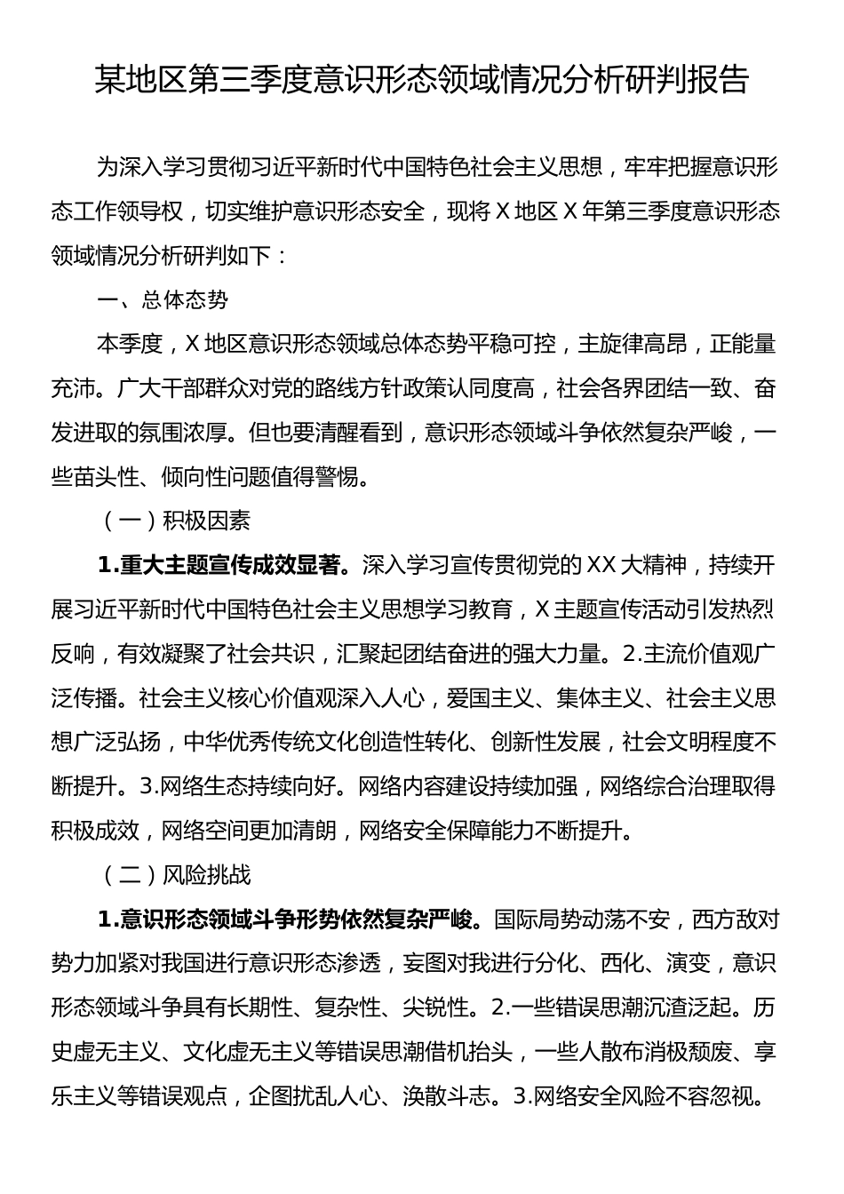 某地区第三季度意识形态领域情况分析研判报告.docx_第1页