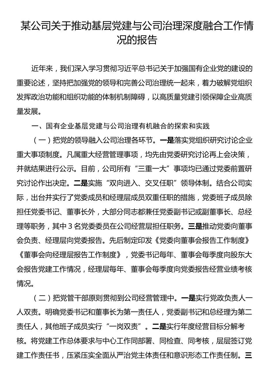 某公司关于推动基层党建与公司治理深度融合工作情况的报告.docx_第1页