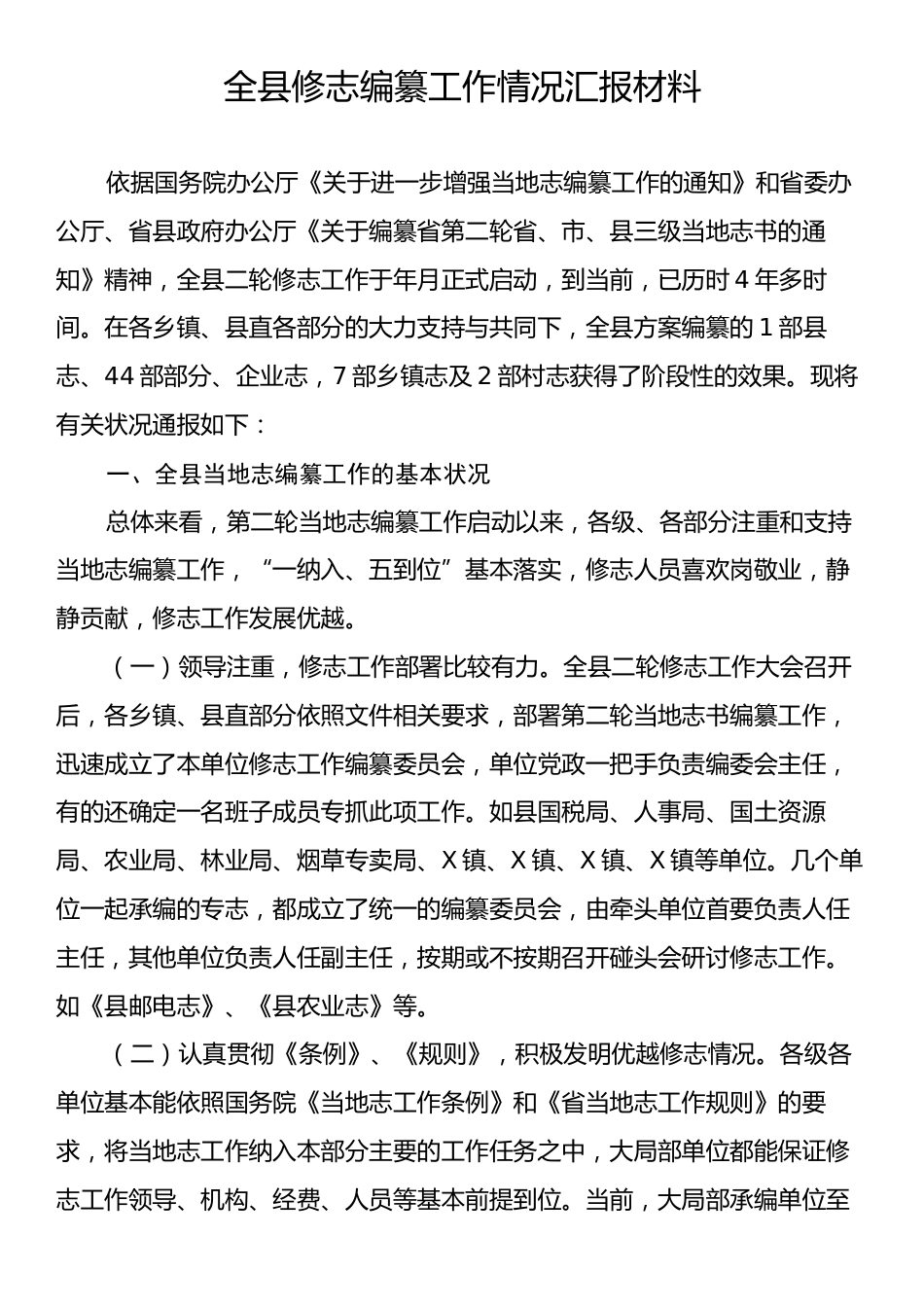 全县修志编纂工作情况汇报材料.docx_第1页