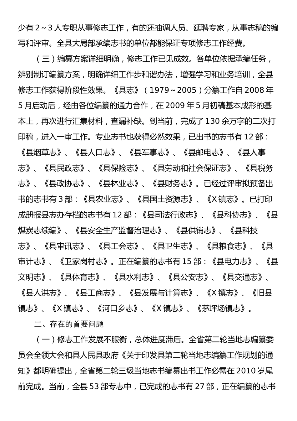 全县修志编纂工作情况汇报材料.docx_第2页