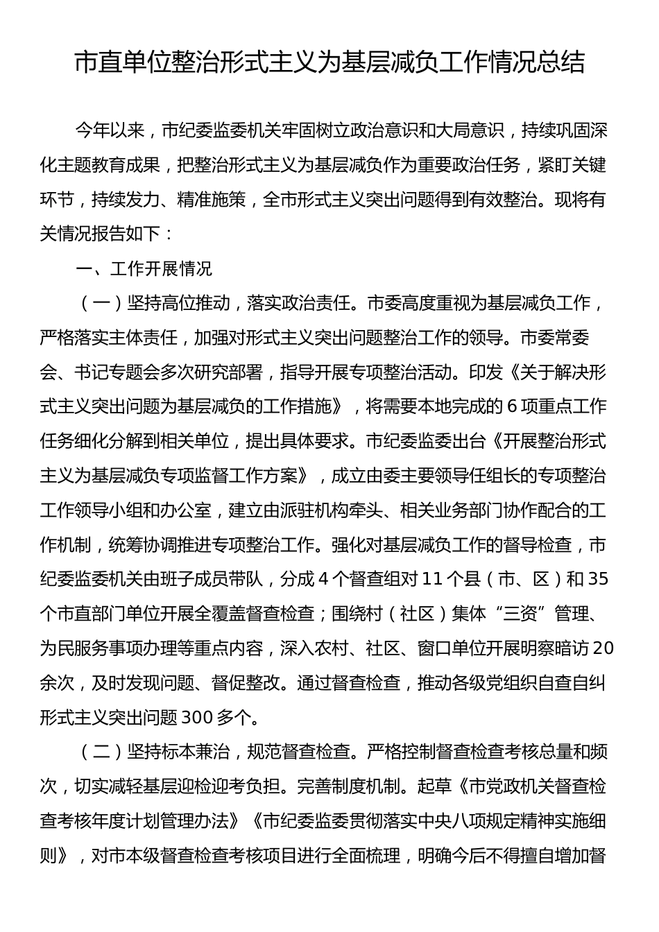 市直单位整治形式主义为基层减负工作情况总结.docx_第1页