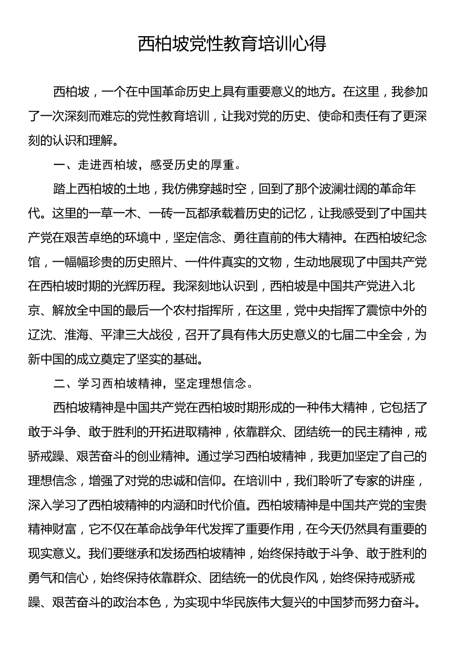 西柏坡党性教育培训心得.docx_第1页