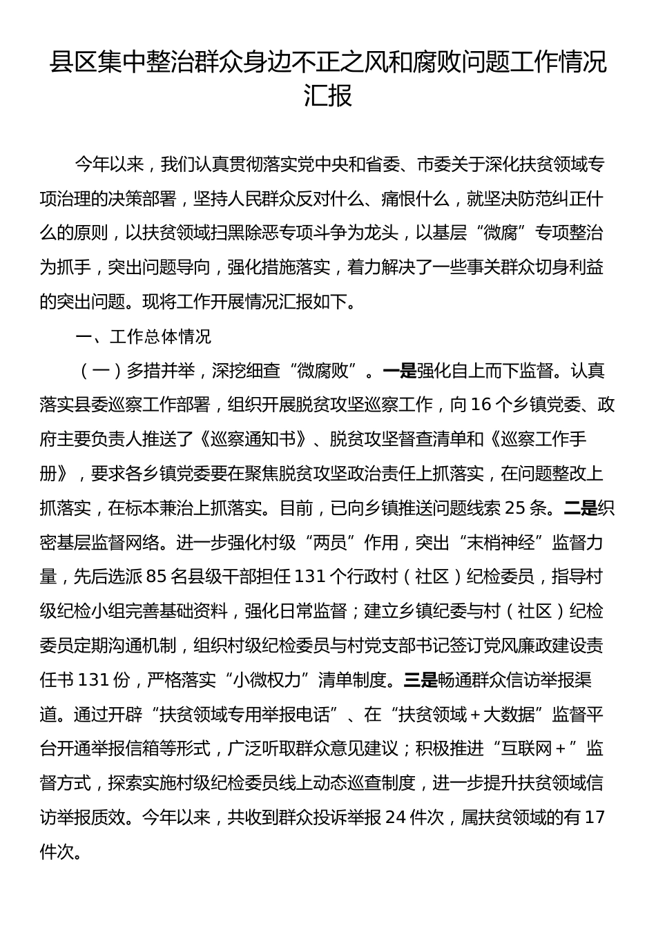 县区集中整治群众身边不正之风和腐败问题工作情况汇报.docx_第1页