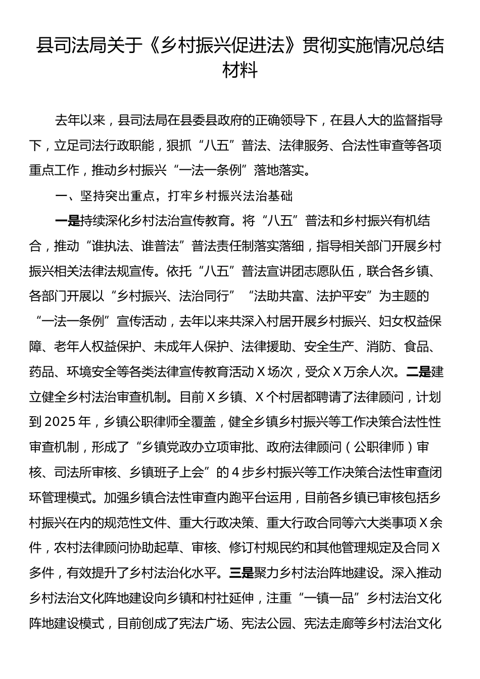 县司法局关于《乡村振兴促进法》贯彻实施情况总结材料.docx_第1页