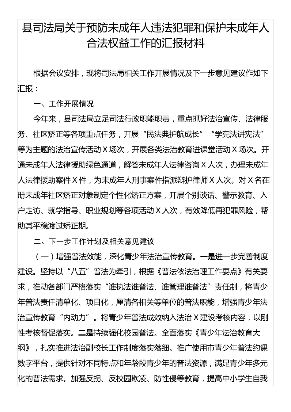 县司法局关于预防未成年人违法犯罪和保护未成年人合法权益工作的汇报材料.docx_第1页