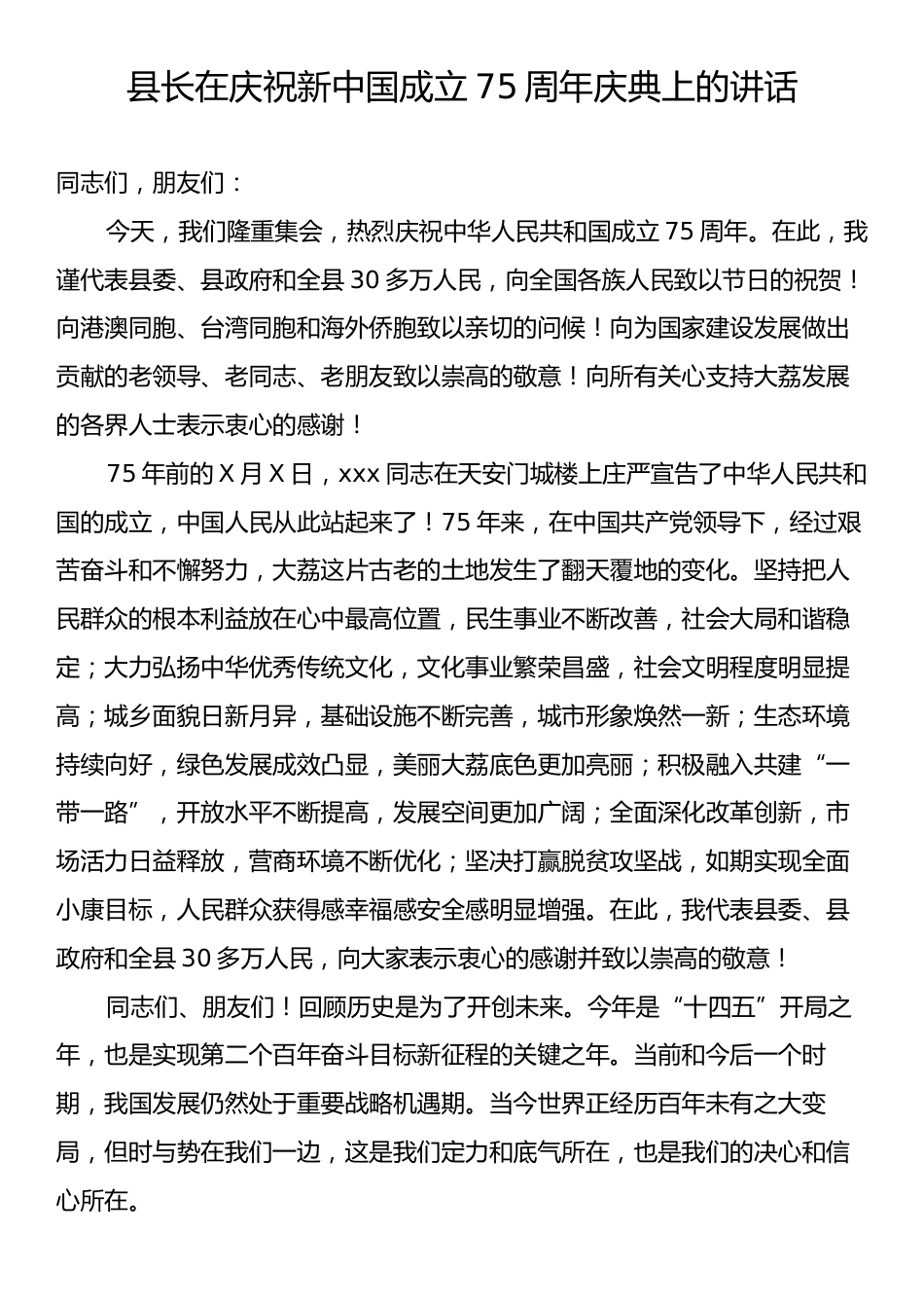 县长在庆祝新中国成立75周年庆典上的讲话.docx_第1页