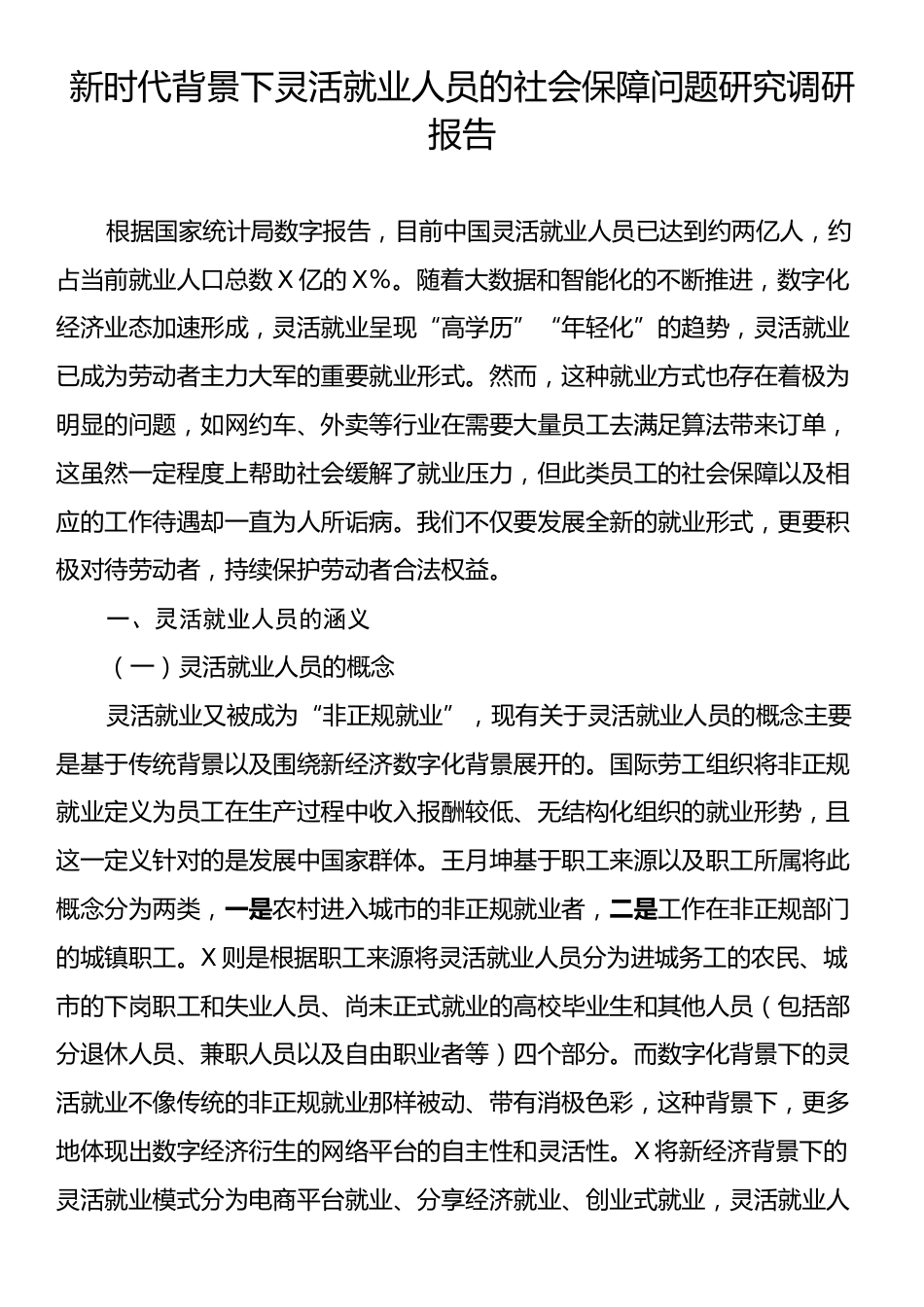 新时代背景下灵活就业人员的社会保障问题研究调研报告.docx_第1页