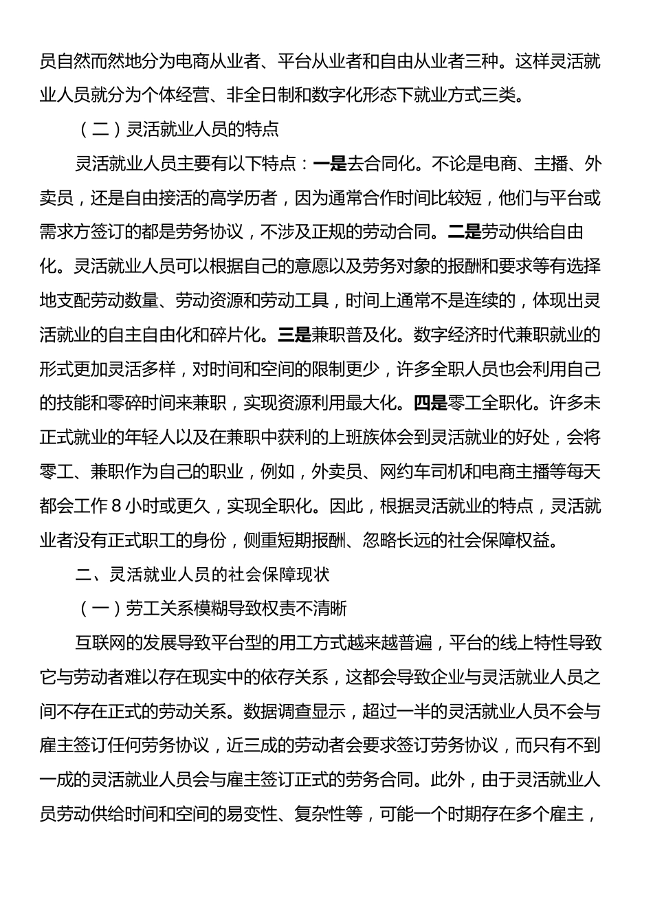 新时代背景下灵活就业人员的社会保障问题研究调研报告.docx_第2页