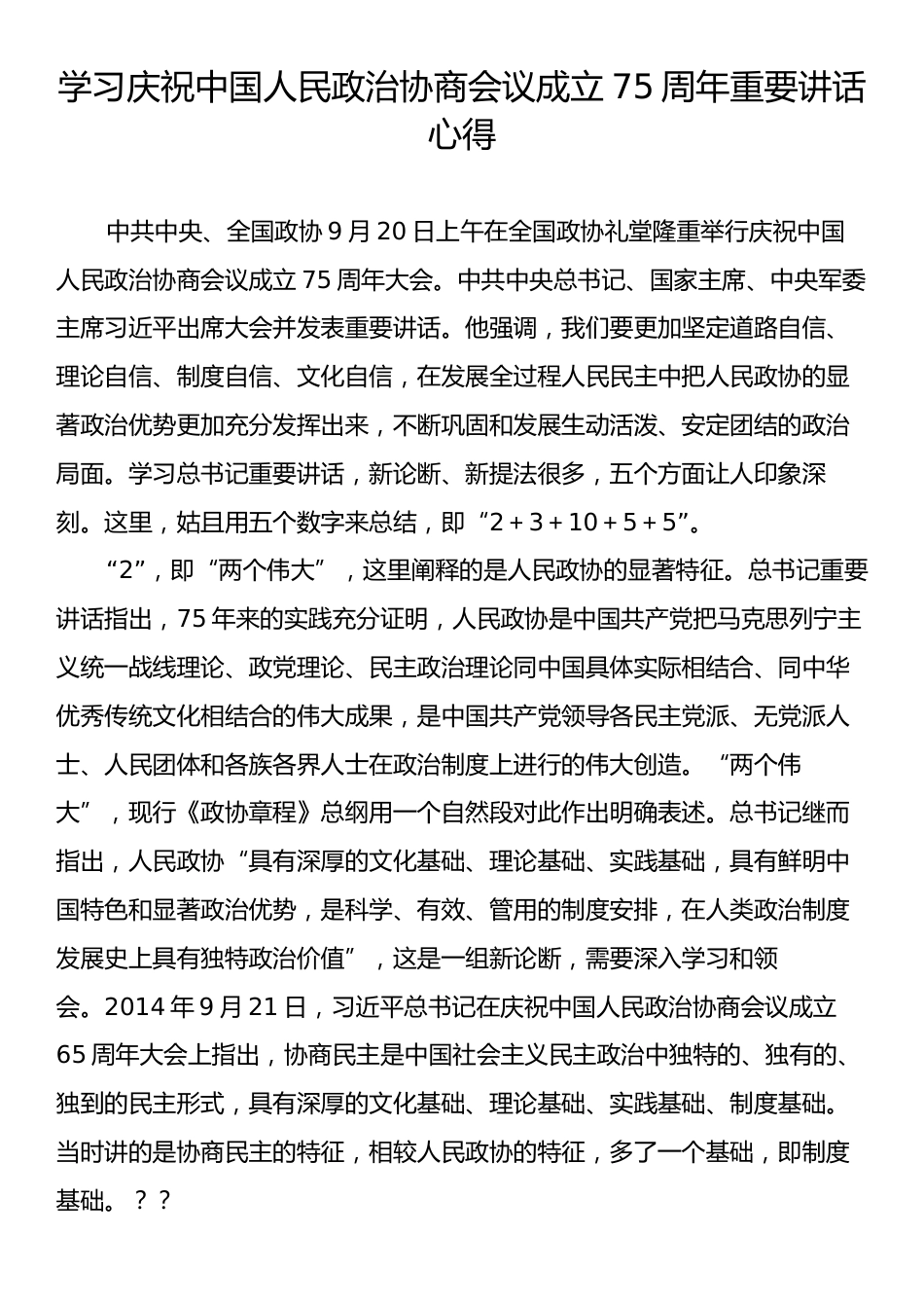 学习庆祝中国人民政治协商会议成立75周年重要讲话心得.docx_第1页