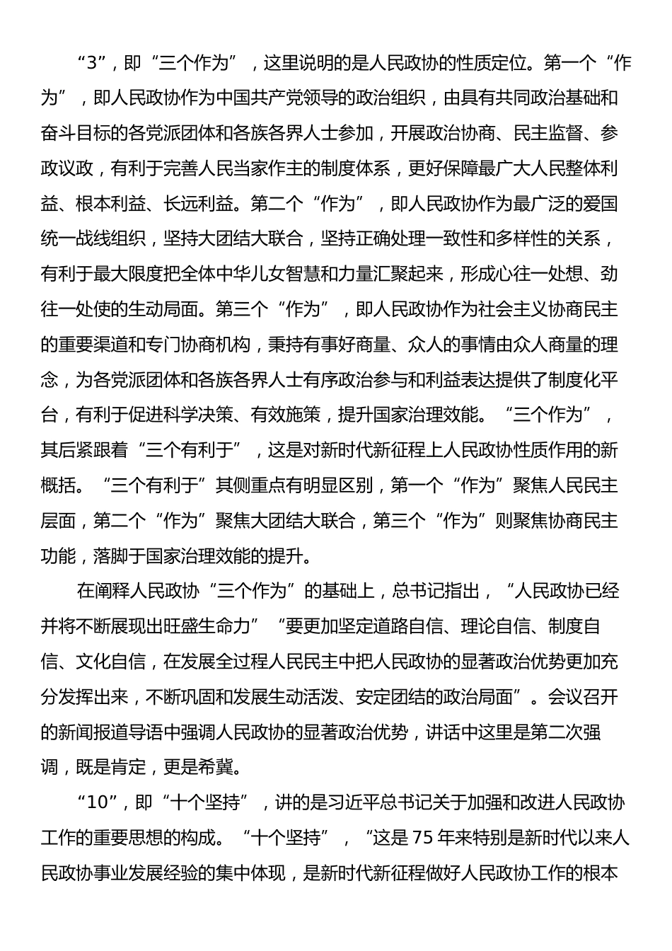 学习庆祝中国人民政治协商会议成立75周年重要讲话心得.docx_第2页