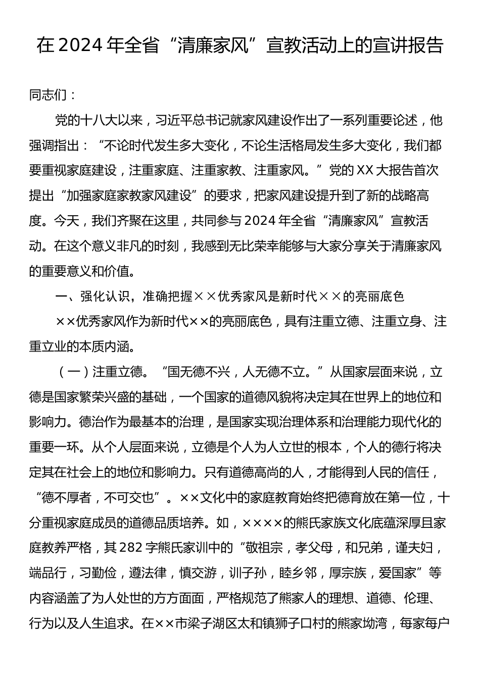 在2024年全省“清廉家风”宣教活动上的宣讲报告.docx_第1页