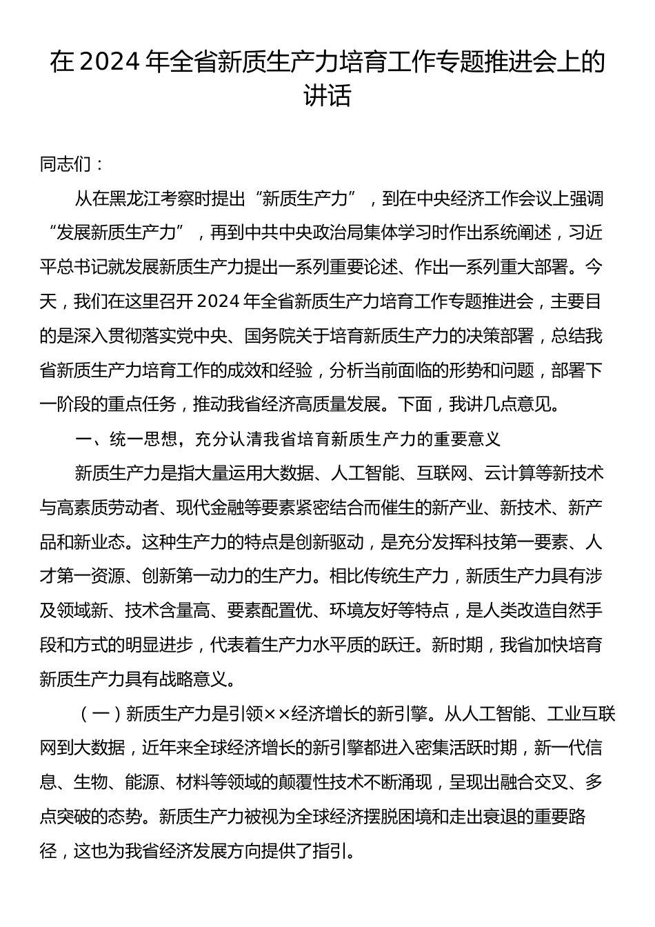 在2024年全省新质生产力培育工作专题推进会上的讲话.docx_第1页