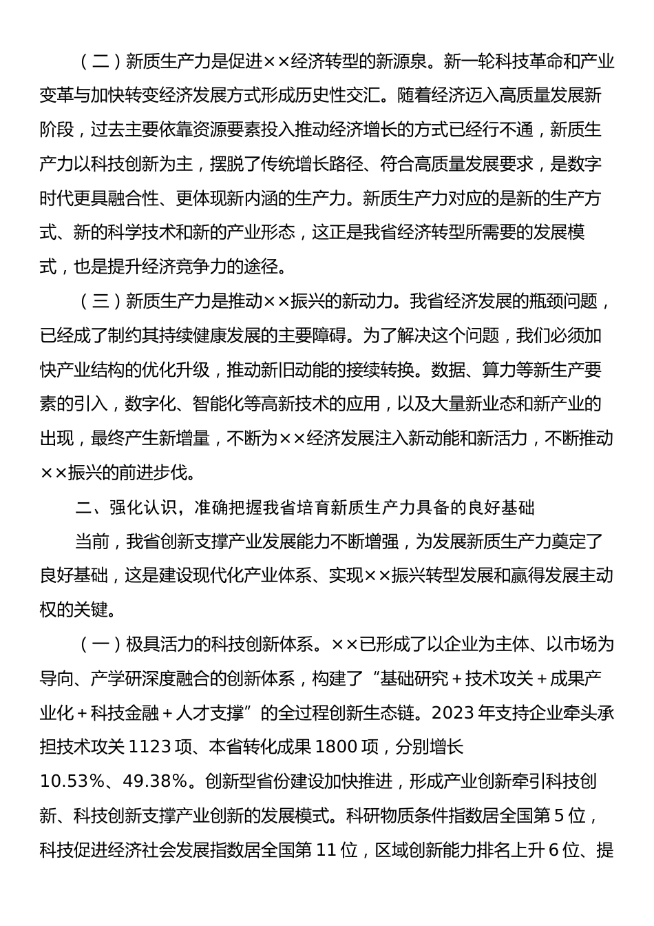 在2024年全省新质生产力培育工作专题推进会上的讲话.docx_第2页