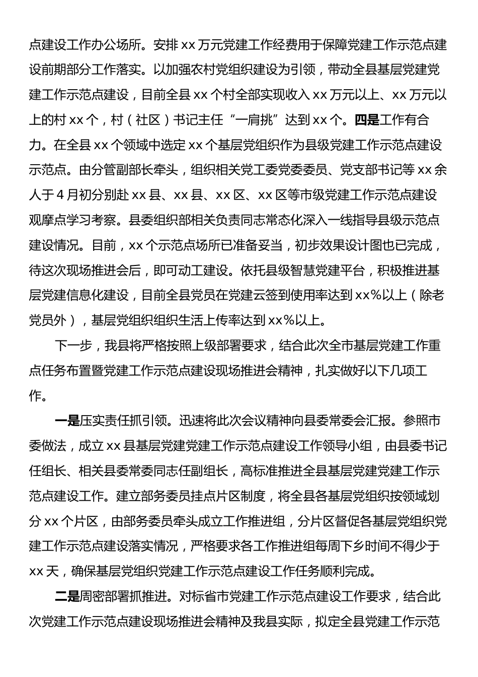 在全市基层党建工作重点任务布置暨“三化”建设现场推进会上的汇报.docx_第2页