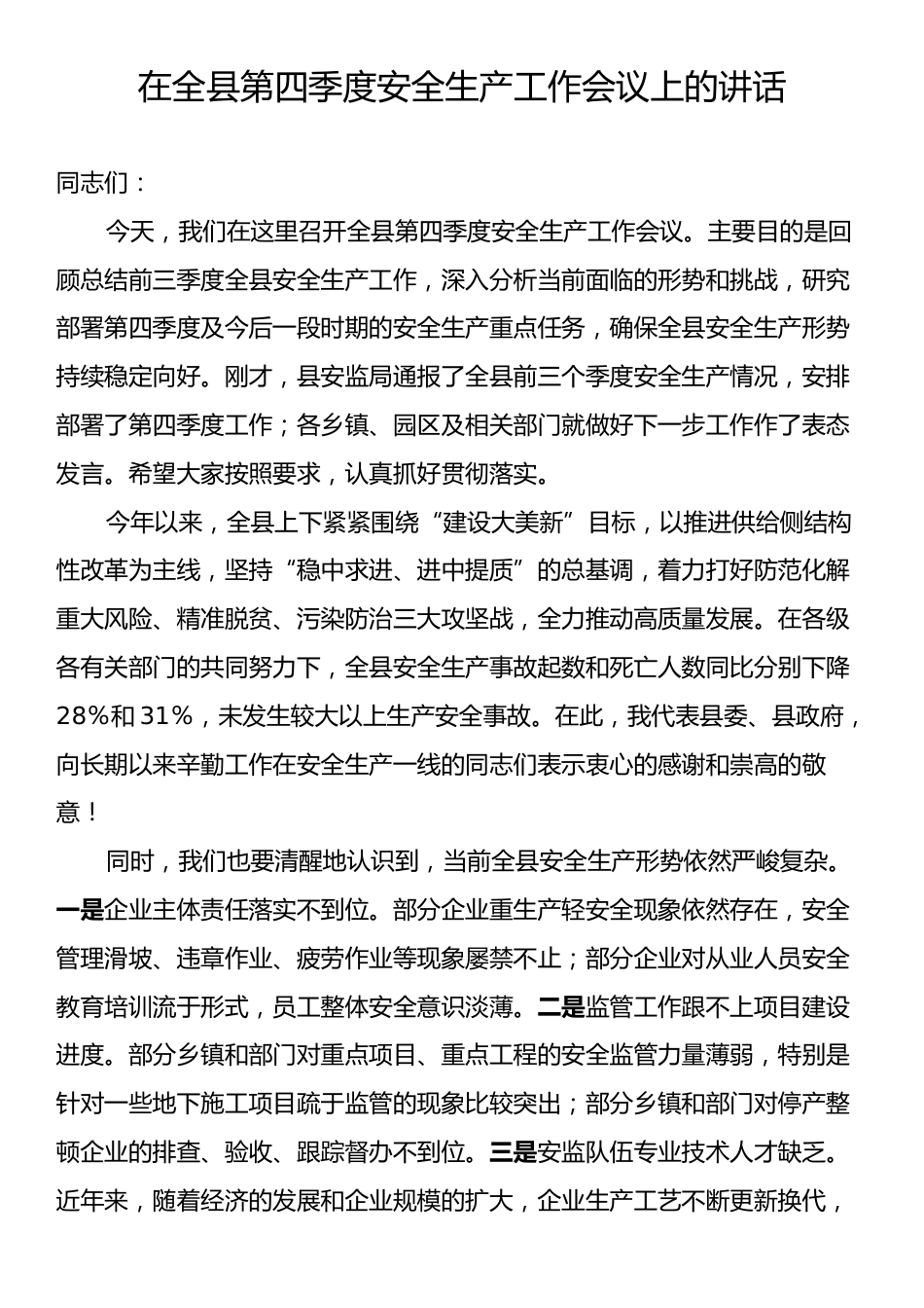 在全县第四季度安全生产工作会议上的讲话.docx_第1页