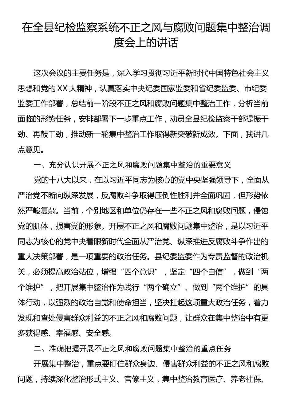 在全县纪检监察系统不正之风与腐败问题集中整治调度会上的讲话.docx_第1页