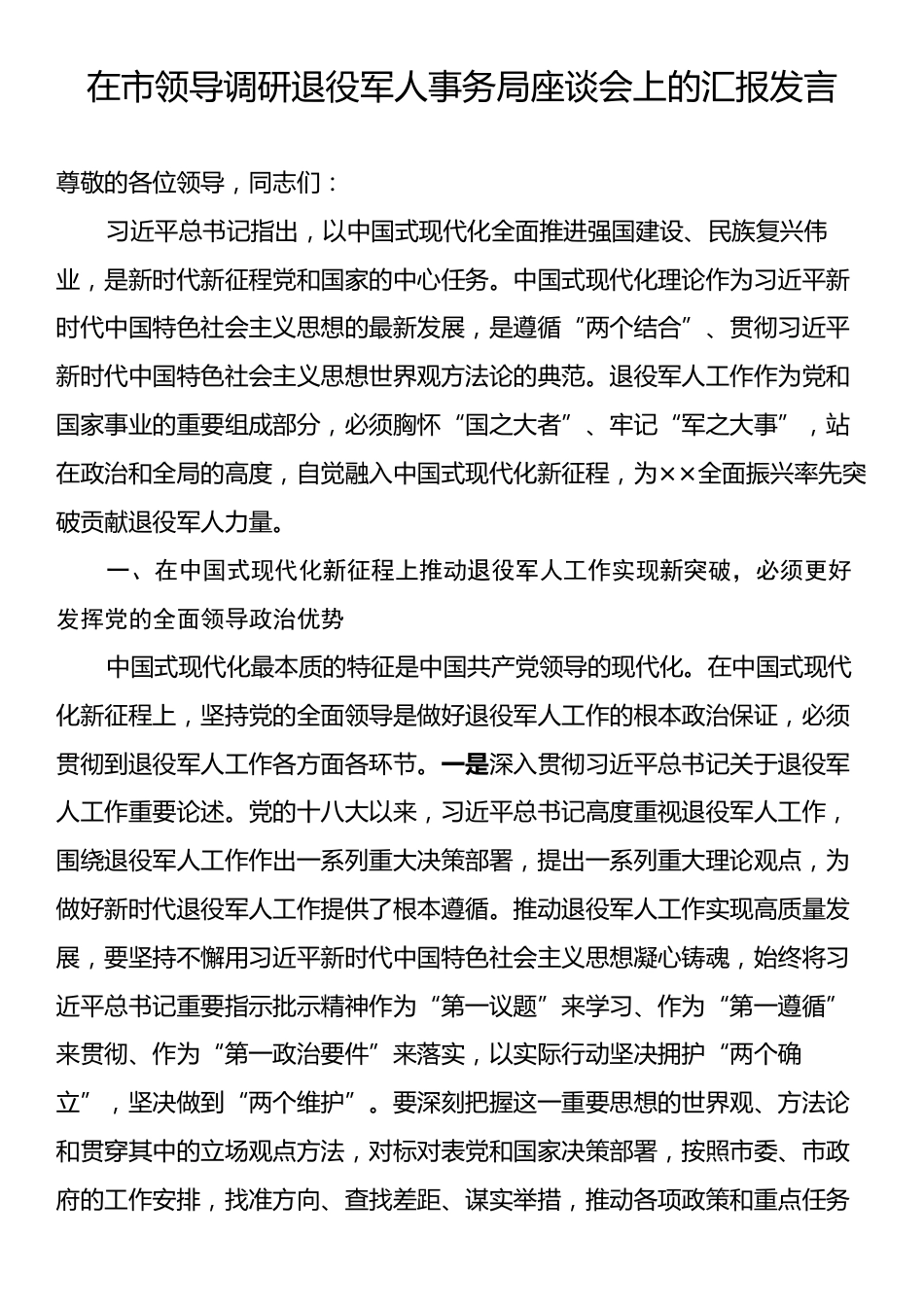 在市领导调研退役军人事务局座谈会上的汇报发言.docx_第1页