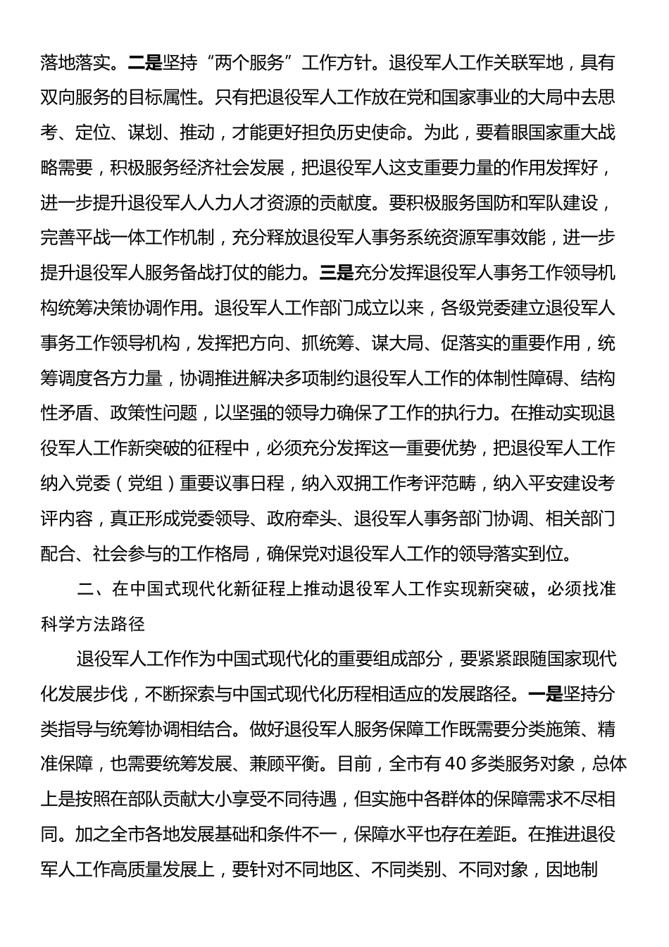 在市领导调研退役军人事务局座谈会上的汇报发言.docx_第2页