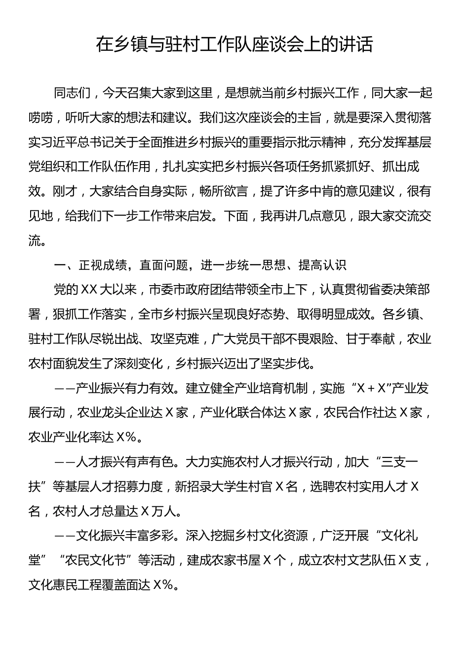 在乡镇与驻村工作队座谈会上的讲话.docx_第1页