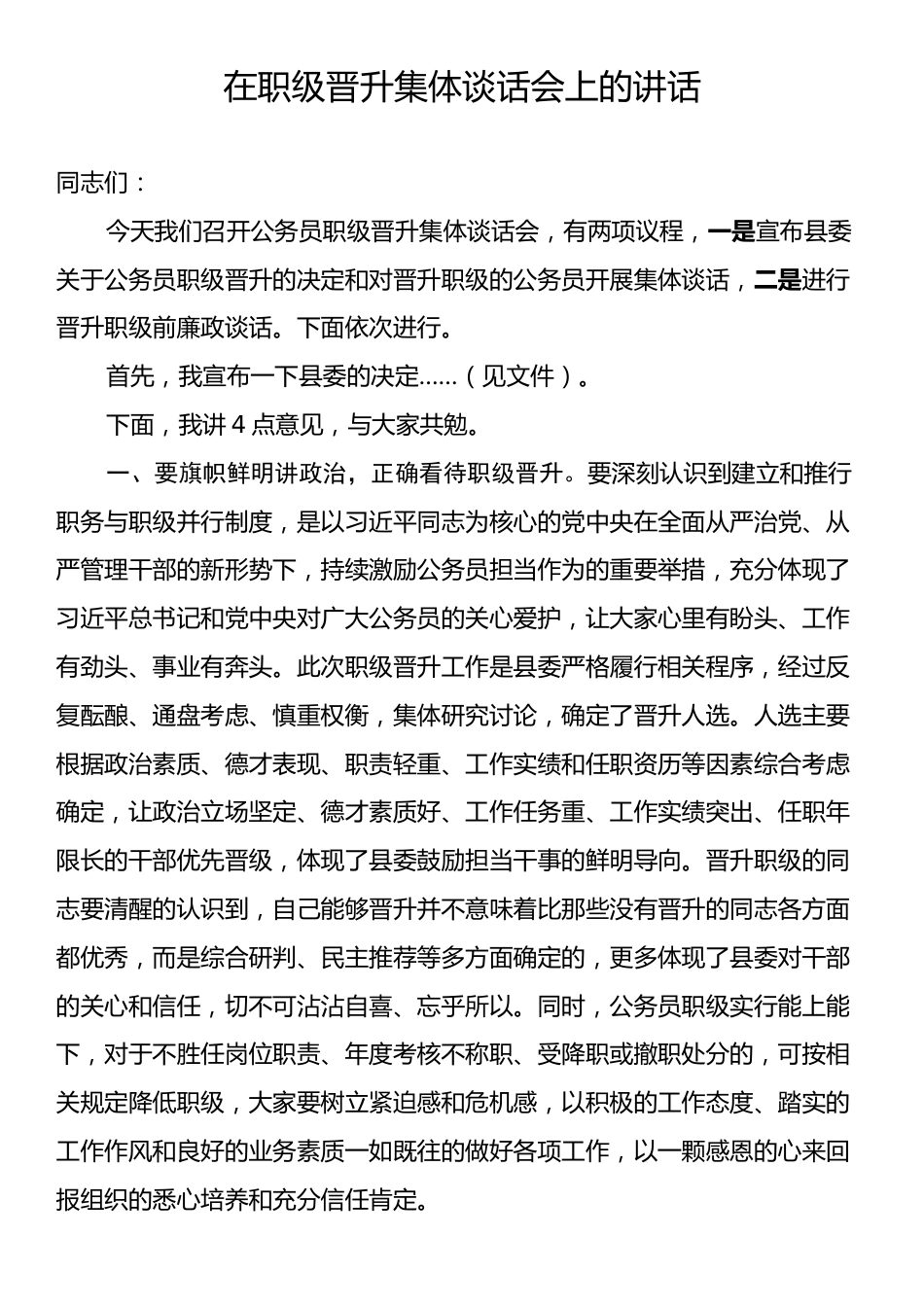 在职级晋升集体谈话会上的讲话.docx_第1页