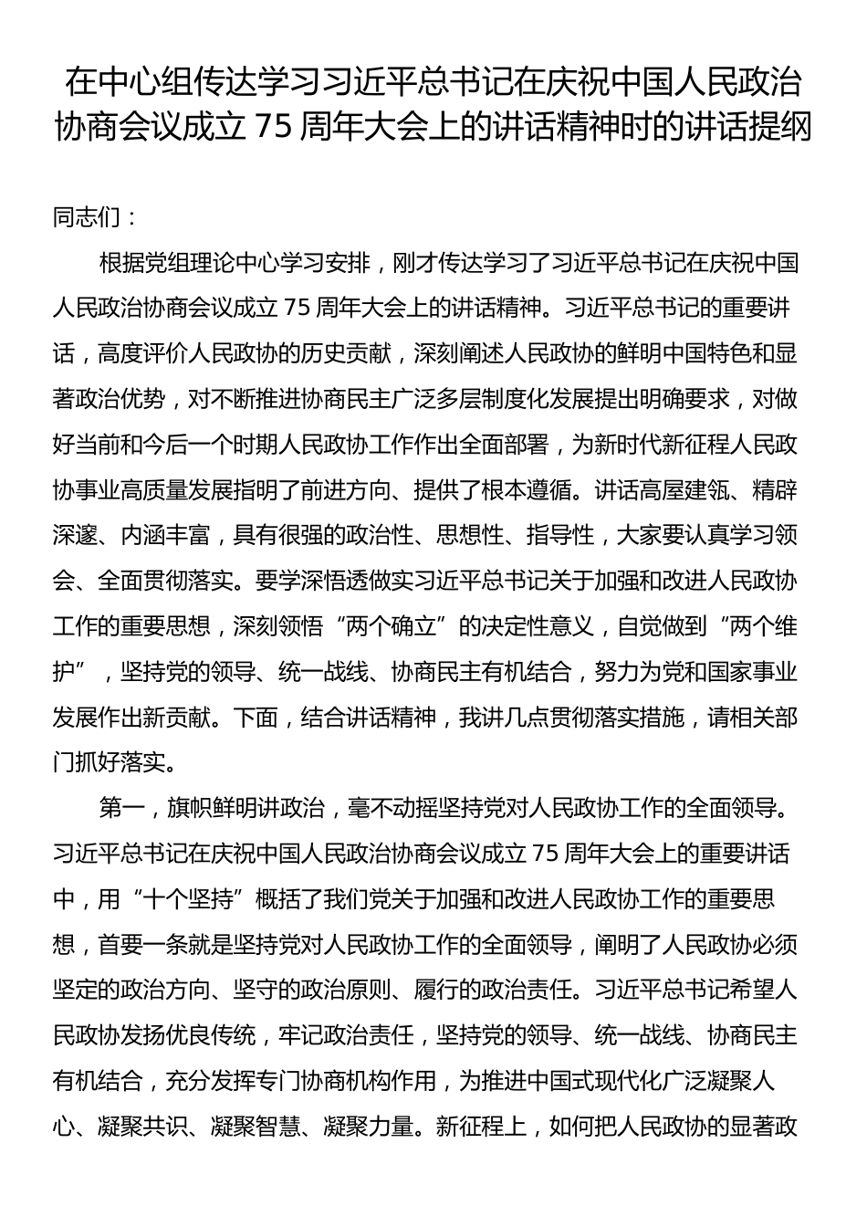 在中心组传达学习习近平总书记在庆祝中国人民政治协商会议成立75周年大会上的讲话精神时的讲话提纲.docx_第1页