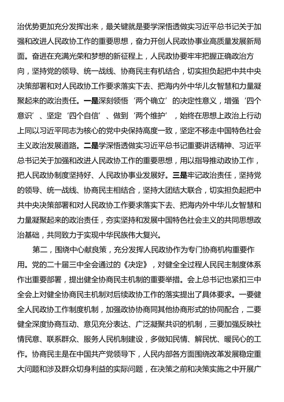 在中心组传达学习习近平总书记在庆祝中国人民政治协商会议成立75周年大会上的讲话精神时的讲话提纲.docx_第2页