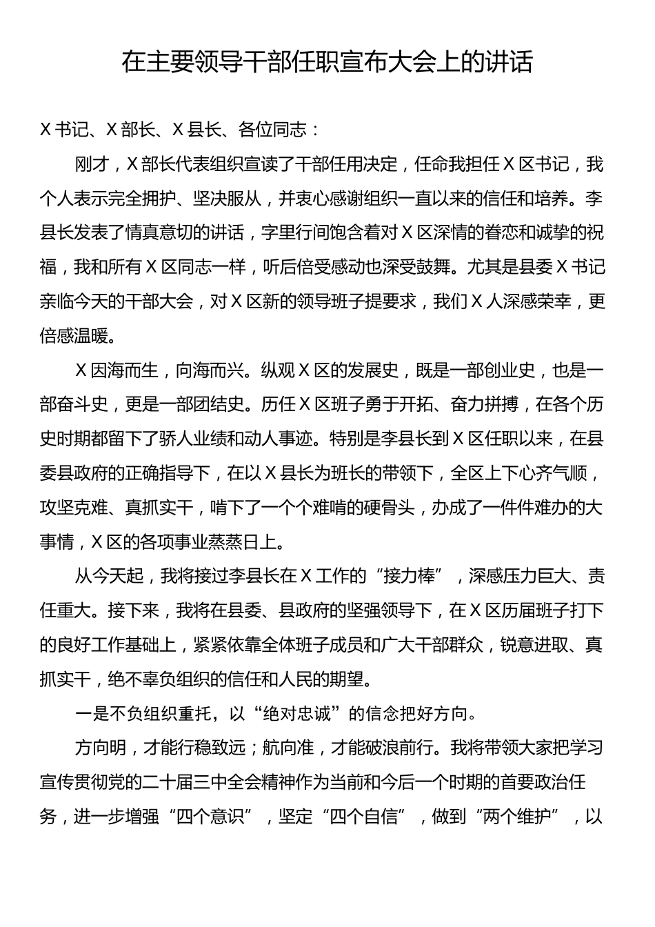 在主要领导干部任职宣布大会上的讲话.docx_第1页