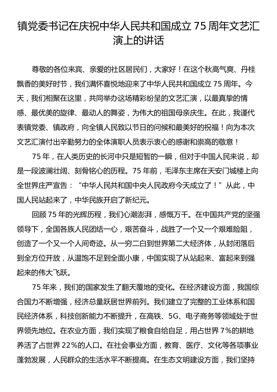 镇党委书记在庆祝中华人民共和国成立75周年文艺汇演上的讲话.docx_第1页