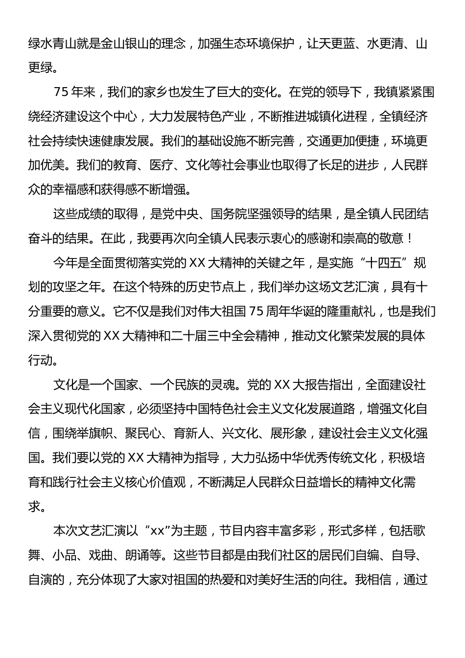 镇党委书记在庆祝中华人民共和国成立75周年文艺汇演上的讲话.docx_第2页