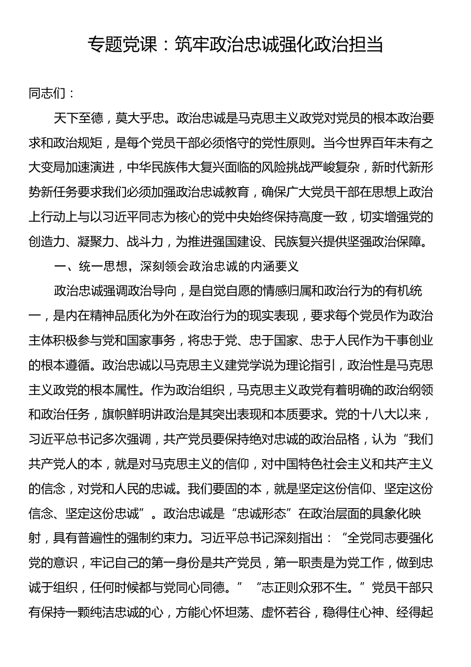 专题党课：筑牢政治忠诚强化政治担当.docx_第1页