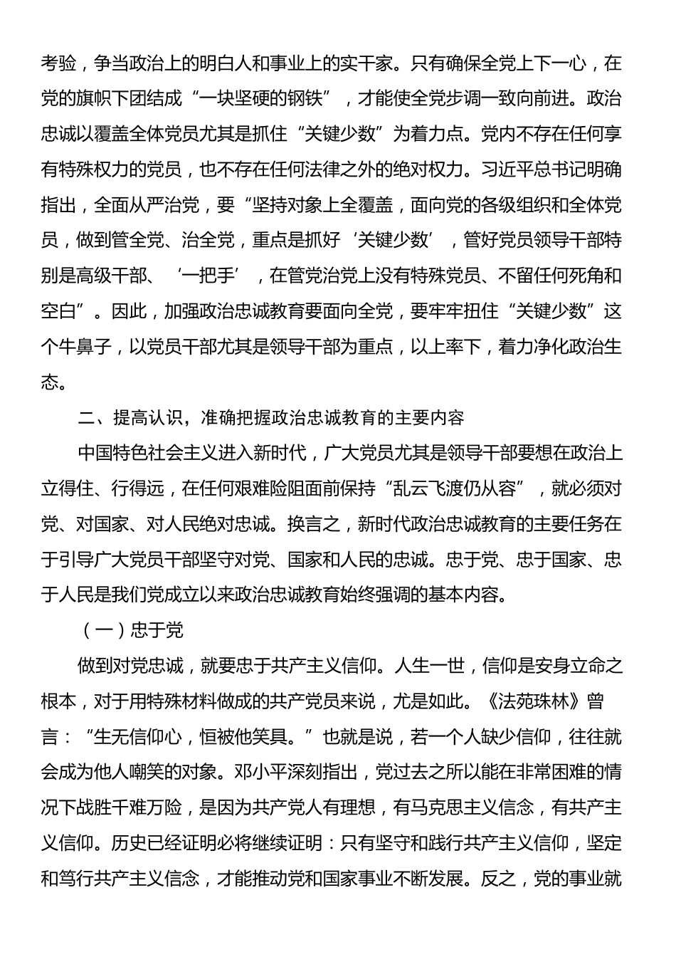 专题党课：筑牢政治忠诚强化政治担当.docx_第2页